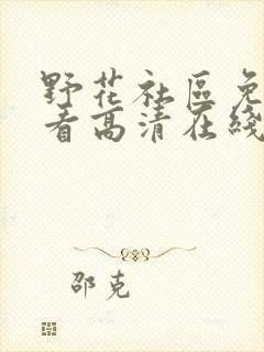 野花社区免费观看高清在线封面