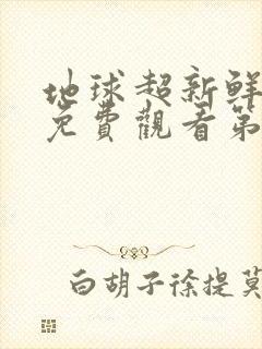 地球超新鲜综艺免费观看第一季全集