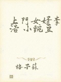 上门女婿李洁王浩 小豌豆