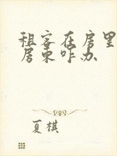 租客在房里死了房东咋办