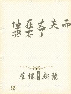 他在丈夫面前被耍要了