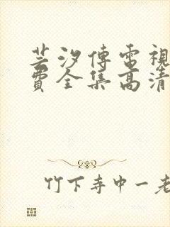 芸汐传电视剧免费全集高清封面