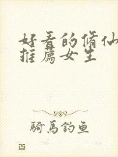 好看的修仙小说推荐女生