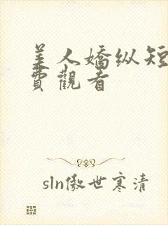 美人娇纵短剧免费观看