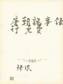 唐朝诡事录之西行 免费