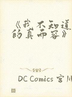 《我不知道妻子的真面容》动漫免费