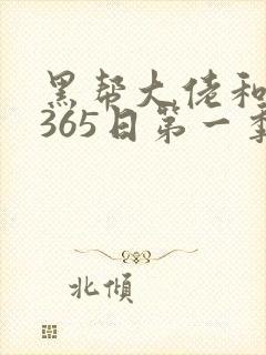 黑帮大佬和我的365日第一季免费完整版封面