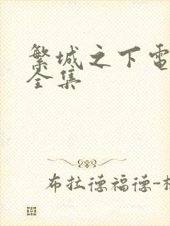 繁城之下电视剧全集