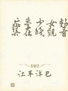 痴梦少女动漫全集在线观看完整版高清