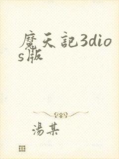 魔天记3dios版