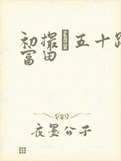 初撮り五十路妻富田