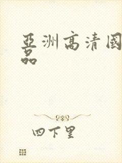 亚洲高清国产精品