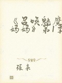 《召唤魅魔竟是妈妈》第1季动漫封面