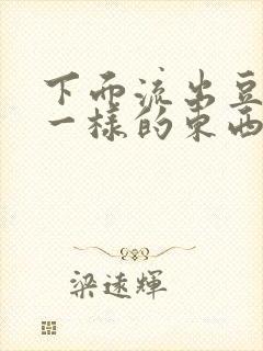 下面流出豆腐渣一样的东西