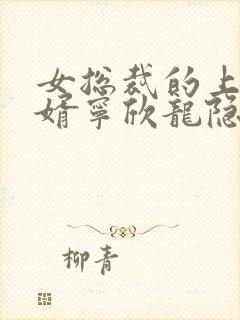 女总裁的上门龙婿宁欣龙隐