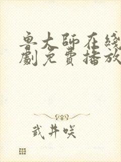 鲁大师在线电视剧免费播放封面