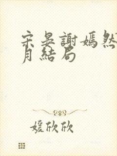 宋晏谢嫣然江浸月结局封面