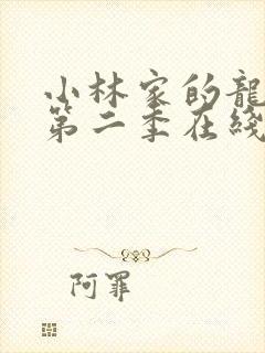 小林家的龙女仆第二季在线播放