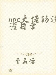 npc大佬的浇灌日常封面