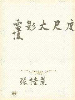 电影大尺度高颜值