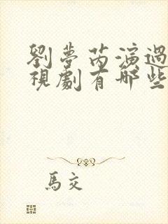 刘梦芮演过的电视剧有哪些