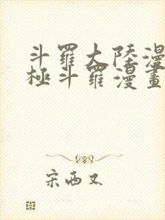 斗罗大陆漫画终极斗罗漫画封面