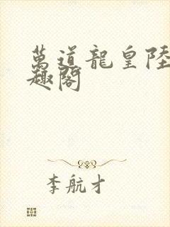 万道龙皇陆鸣笔趣阁封面