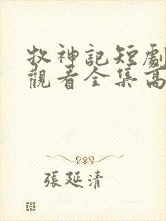 牧神记短剧免费观看全集高清