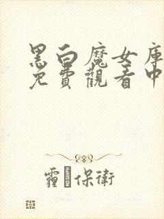 黑白魔女库伊拉免费观看中文