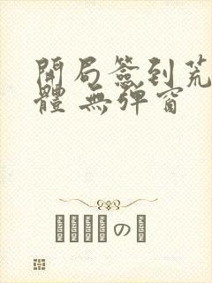 开局签到荒古圣体 无弹窗