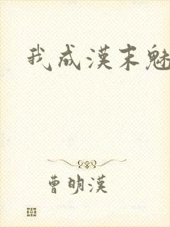 我成汉末魅魔了