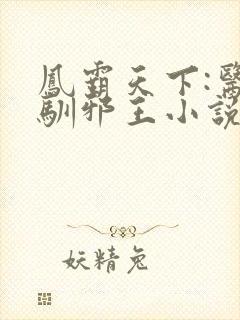 凤霸天下:医妃驯邪王小说