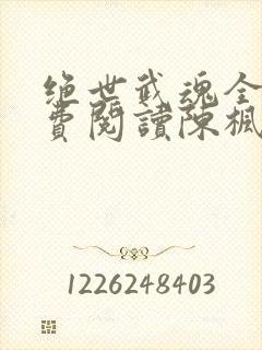 绝世武魂全文免费阅读陈枫