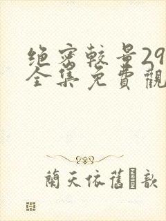 绝密较量29集全集免费观看封面