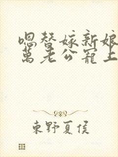 嗯替嫁新娘:亿万老公宠上天