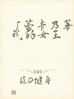 「蕾卡乃华丽且我的女王