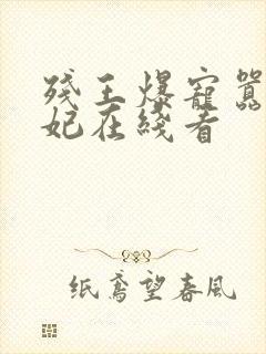 残王爆宠嚣张医妃在线看