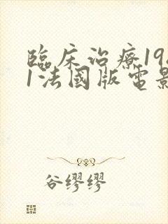 临床治疗1981法国版电影在线封面