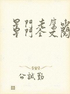 星门老鹰吃小鸡星门全文阅读