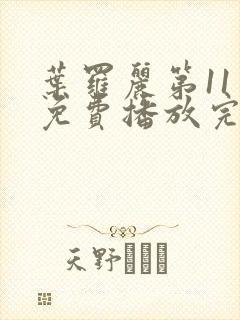 叶罗丽第11季免费播放完整版