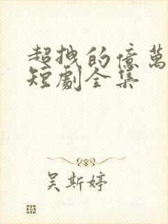 超拽的亿万甜妻短剧全集