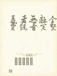 义者无敌全集免费观看完整版高清