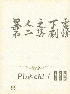 异人之下电视剧第二集剧情