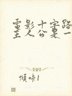 电影十字路口的主人公是一位