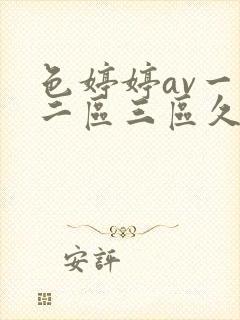 色婷婷av一区二区三区久久封面