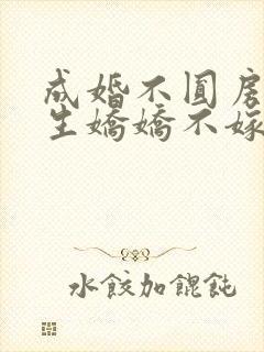 成婚不圆房?重生娇娇不嫁他急了免费观看