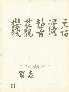 樱花动漫免费在线观看网站