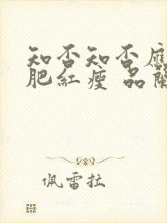 知否知否应是绿肥红瘦 品兰