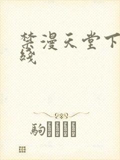 禁漫天堂下载路线