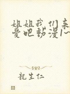 姐姐我们来谈恋爱吧动漫1~5集在线观看动漫